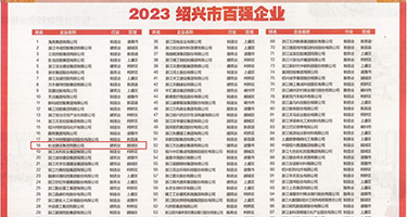操逼视频啊啊嗯权威发布丨2023绍兴市百强企业公布，长业建设集团位列第18位